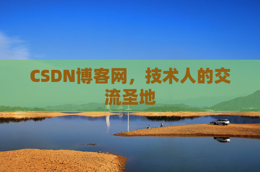 CSDN博客网，技术人的交流圣地