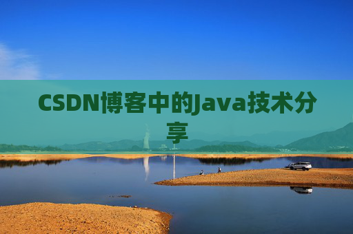 CSDN博客中的Java技术分享
