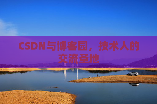 CSDN与博客园，技术人的交流圣地